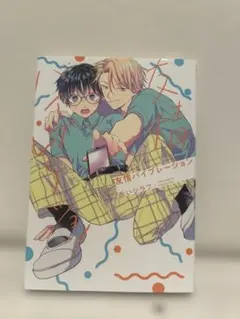 友情バイブレーション