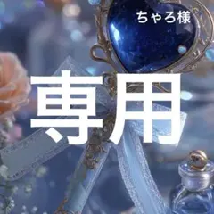 ちゃろ様専用　デコパーツ　アソート　バラ