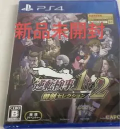 新品未開封　PS4 逆転検事1&2 御剣セレクション