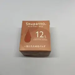 【新品】シュパット　ミニマル　マーナ　キャロットラペ　12L