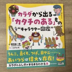 カラダから出る「カタチのある」もの"キャラクター図鑑" うんこ、鼻くそ、つば、…
