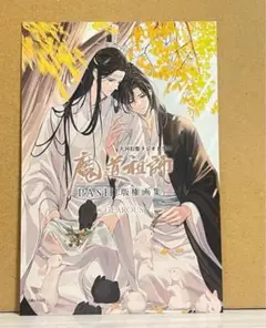 魔道祖師版権画集　ポストカードのみ PASH!