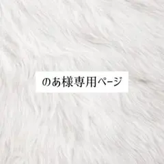 のあ様専用ページ
