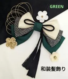 和装髪飾り　GREEN　深緑　成人式卒業式袴着物髪飾り振袖　結婚式