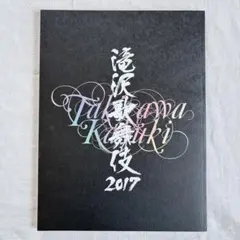 滝沢歌舞伎2017 パンフレット