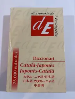 カタルーニャ語-日本語 日本語-カタルーニャ語 中辞典　入手困難 Amazon.co.jp: 日本語カタルーニャ語辞典 : 田澤 耕: 本