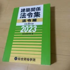 \!値段交渉可!/ 2023年版 一級建築士セット(法令集線引き済み) 2026年最新】法令集2023 一級建築士の人気アイテム - メルカリ