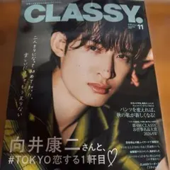 CLASSY クラッシィ 11月号 向井康二
