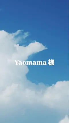 Yaomama 様 専用