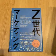 Z世代マーケティング