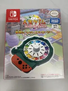 人生ゲーム for Nintendo Switch専用ルーレットコントローラー