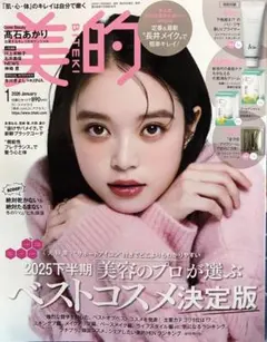 美的 BITEKI 2026 1月号 雑誌のみ 2025下半期ベストコスメ決定版
