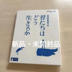 【新品未開封】君たちはどう生きるか　ブルーレイ　ジブリがいっぱいコレクション