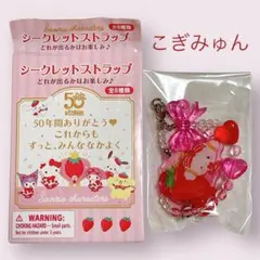 サンリオ いちご新聞 シークレットストラップ こぎみゅん