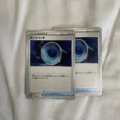 ダークパッチ