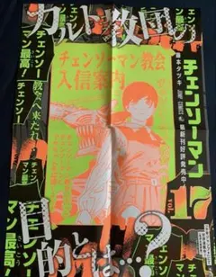 チェンソーマン 21巻 販促用 非売品 ポスター - メルカリ