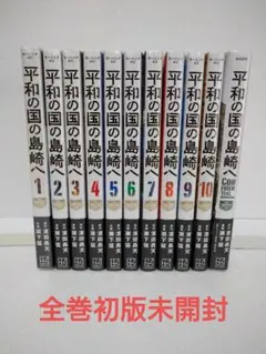 平和の国の島崎へ(1-9巻)とガイドブック 全巻初版帯つき一部特典あり 平和の国の島崎へ(1-9巻)とガイドブック 全巻初版帯つき一部特典
