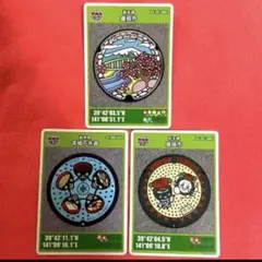 【即購入◎美品】マンホールカード 岩手県 盛岡市 3枚セット