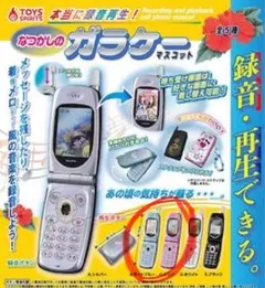 本当に録音再生！ なつかしのガラケーマスコット ガチャ ガチャガチャ
