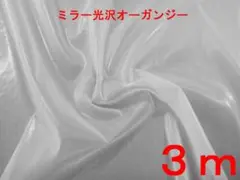 ミラー光沢オーガンジー（オフ白、幅145cm×長さ3ｍ）