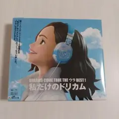 DREAMS COME TRUE THE ウラBEST! 私だけのドリカム