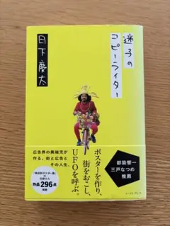 【サイン本】迷子のコピーライター 日下慶太