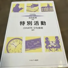 特別活動