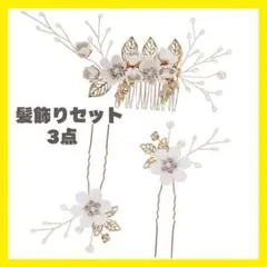 ヘアアクセサリー　髪飾り　卒業式　和装　着物　ヘアピン　パーティ　結婚式　白