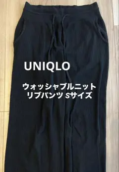 ユニクロ ウォッシャブルニットリブパンツ S
