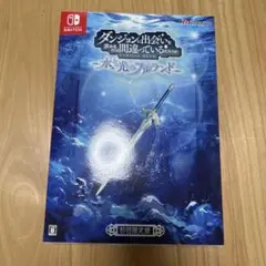 ダンジョンに出会いを求めるのは間違っているのだろうか水と光のフルランド初回限定版