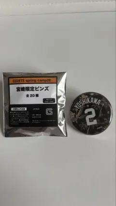 ジャイアンツ宮崎キャンプ2026 非売品限定ピンズ　吉川尚輝　おまけ付き