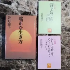 曽野綾子 3冊『端正な生き方』『ほどほどの効用』『ないものを数えず』