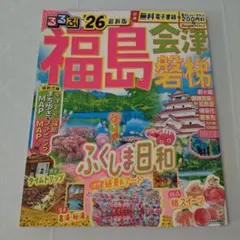 るるぶ福島 会津 磐梯 '26 最新版 電子レジャーチケット付き 2026版のサムネイル