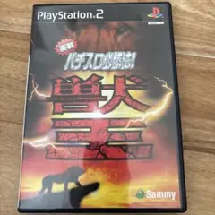 PS2 実戦パチスロ必勝法 !獣王