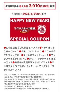 マクドナルド福袋クーポン引換券＆松屋サイドメニュー1品無料クーポン2枚