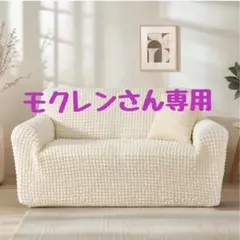 ソファーカバー ホワイト ストレッチ素材 オールシーズン 190×230 北欧風のサムネイル