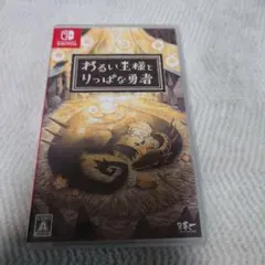 Switch わるい王様とりっぱな勇者