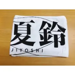 櫻坂46 藤吉夏鈴 4th ARENA TOUR 2024 推しメンタオル