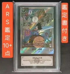 ARS10+ SB01-053 孫悟空:少年期 パラレル 【鑑定書付】