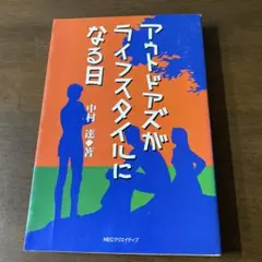 「アウトドアズがライフスタイルになる日」　中村 達 定価: 1400円