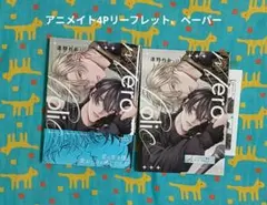 逢野れお『meroholic』アニメイト限定4Pリーフレット付