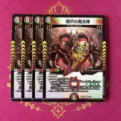 邪爪の魔法陣 4枚 - メルカリ