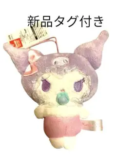 ❤️新品タグ付き❤️クロミシュガーパーティおともだちおむつマスコット