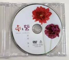 新品DVD　沢田聖子 / 赤と紫 赤と紫 沢田聖子 DVD | Mercari