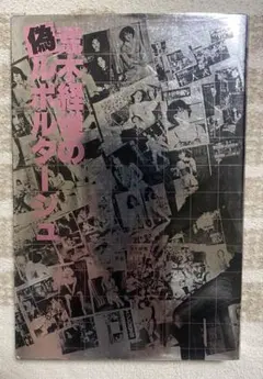 未来派 1909-1944 図録 美術展カタログ - メルカリ