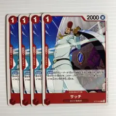 ワンピースカード サッチ 赤 4枚セット
