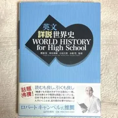 英文 詳説世界史 WORLD HISTORY for High School