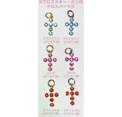 スワロフスキー ・カン付クロス型パーツ☆3カラーセット☆