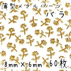 薄型 バラ 60枚 / ローズ ネイルパーツ