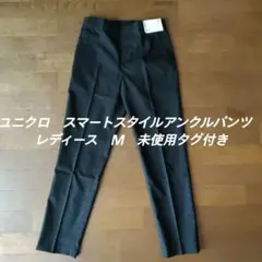 ユニクロ　スマートスタイルアンクルパンツ　レディース　Ｍ　未使用タグ付き